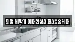 경북 의성군 금성면 청소,입주청소,사무실청소,에어컨청소,특수청소,상가청소,거주청소,유품정리