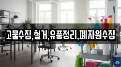 고물수집,철거,유품정리,폐자원수집