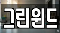 경북 의성군 다인면 청소,입주청소,사무실청소,에어컨청소,특수청소,상가청소,거주청소,유품정리