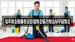 경북 의성군 단밀면 청소,입주청소,사무실청소,에어컨청소,특수청소,상가청소,거주청소,유품정리