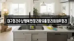 대구정리수납행복한정리왕유품정리이사후정리