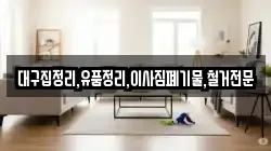대구집정리,유품정리,이사짐폐기물,철거전문
