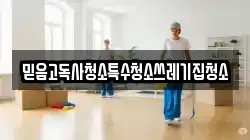 경북 의성군 단촌면 청소,입주청소,사무실청소,에어컨청소,특수청소,상가청소,거주청소,유품정리