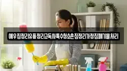 예우집정리유품정리고독사특수청소촌집정리가정집폐기물처리