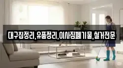 대구집정리,유품정리,이사짐폐기물,철거전문