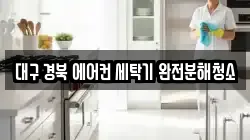 대구 경북 에어컨 세탁기 완전분해청소