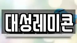 대성레미콘