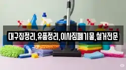 대구집정리,유품정리,이사짐폐기물,철거전문