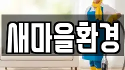 경북 의성군 봉양면 청소,입주청소,사무실청소,에어컨청소,특수청소,상가청소,거주청소,유품정리
