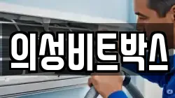 의성비트박스