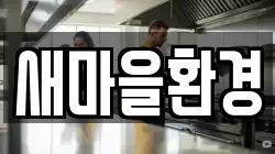 경북 의성군 비안면 청소,입주청소,사무실청소,에어컨청소,특수청소,상가청소,거주청소,유품정리