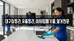 대구집정리,유품정리,이사짐폐기물,철거전문