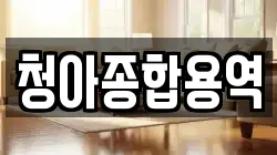 경북 의성군 사곡면 청소,입주청소,사무실청소,에어컨청소,특수청소,상가청소,거주청소,유품정리