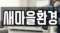 새마을환경
