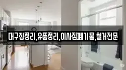대구집정리,유품정리,이사짐폐기물,철거전문