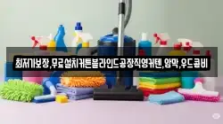 경북 의성군 안계면 청소,입주청소,사무실청소,에어컨청소,특수청소,상가청소,거주청소,유품정리