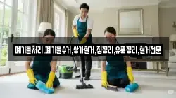 폐기물처리,폐기물수거,상가철거,집정리,유품정리,철거전문