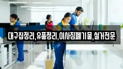 대구집정리,유품정리,이사짐폐기물,철거전문