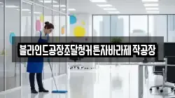 경북 의성군 안사면 청소,입주청소,사무실청소,에어컨청소,특수청소,상가청소,거주청소,유품정리