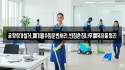 공장상가철거,폐기물수집운반처리,빈집촌집나무폐목유품정리