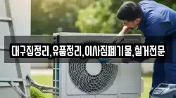 대구집정리,유품정리,이사짐폐기물,철거전문