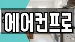경북 의성군 의성읍 청소,입주청소,사무실청소,에어컨청소,특수청소,상가청소,거주청소,유품정리