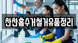 찬찬홈수거철거유품정리