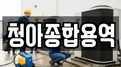 청아종합용역