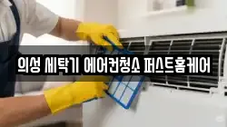의성 세탁기 에어컨청소 퍼스트홈케어