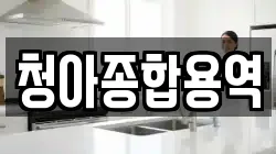 청아종합용역