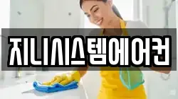지니시스템에어컨