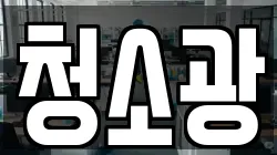 청소광