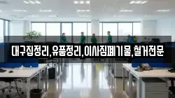 대구집정리,유품정리,이사짐폐기물,철거전문