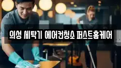 경북 의성군 춘산면 청소,입주청소,사무실청소,에어컨청소,특수청소,상가청소,거주청소,유품정리