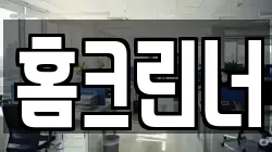 홈크린너