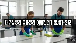 대구집정리,유품정리,이사짐폐기물,철거전문