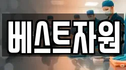 베스트자원