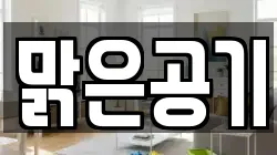 맑은공기