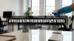 공장청소유품정리특수청소화재청소사무실쓰레기집청소