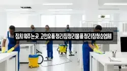 경북 청도군 금천면 청소,입주청소,사무실청소,에어컨청소,특수청소,상가청소,거주청소,유품정리