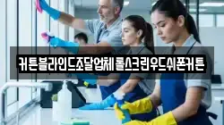 커튼블라인드조달업체롤스크린우드쉬폰커튼