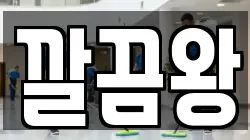 깔끔왕