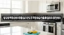 빌딩외벽청소방수창틀실리콘로프작업슁글선홈통설치우레탄방수