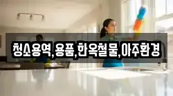 청소용역,용품,한옥철물,아주환경
