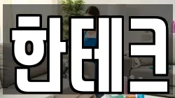 한테크
