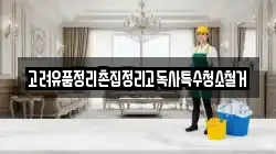 고려유품정리촌집정리고독사특수청소철거