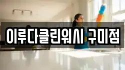이루다클린워시 구미점