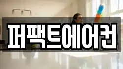 퍼팩트에어컨