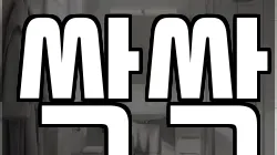 싹싹