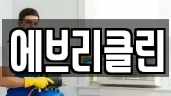 에브리클린